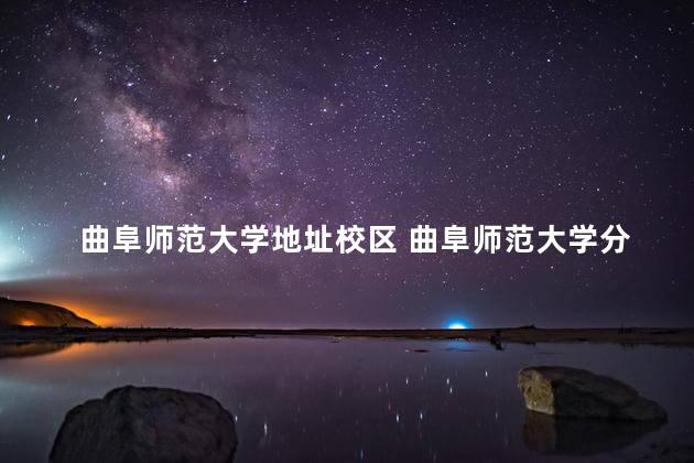 曲阜师范大学地址校区 曲阜师范大学分校